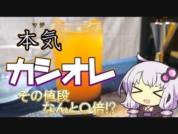 本気でカシスオレンジ作ります【飲み物祭】