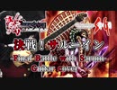 【ロマサガ／ミンサガ】決戦！サルーイン -Final Battle With Saruin- メドレー 演奏してみた