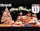 【みにたて #11】巨大クリスマスツリーをつくって、みんなでワイワイ【Minecraft / MiniaTuria】