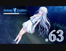 いつまでも夏の青さを覚えていよう【サマポケRB】.63