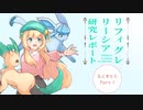 【ポケモンBDSP】リーシア(リフィグレ?)構築研究レポート えくすとら part1【ゆっくり実況】
