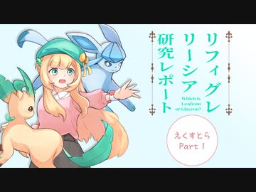 【ポケモンBDSP】リーシア(リフィグレ?)構築研究レポート えくすとら part1【ゆっくり実況】