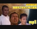 迫真開拓部・動画見て始めた勢の裏技.mp1