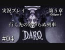 【実況プレイ】DARQ『行く先の分からぬ列車』 #04｜第５章