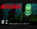 [メタルギアソリッド#2]新兵に偉そうな口を叩いた直後に無様な様を見せる伝説の傭兵[実況プレイ]
