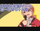 全員集合！　結城友奈は勇者である　花結いのきらめき実況プレイpart1179