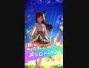 【ウマ娘】メジロドーベル