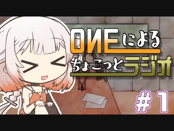【VOICEROID劇場】ONEのちょこっとラジオ！#1