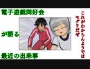 電子遊戯同好会が語る最近の出来事98