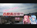 琴葉姉妹の市町村探索「兵庫県西宮市」後編