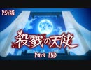 主役は必ず生きている！！【殺戮の天使forPS4】#17(END)