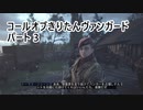 【Call of Duty: Vanguard】 コールオブきりたんヴァンガード パート3 【VOICEROID実況】