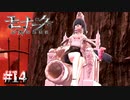 これは戦いを舐めてる【モナーク／Monark】#14