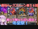 【Hearthstone】週刊ハースストーン第56回 冬至祭【VOICEROID実況】