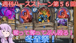 【Hearthstone】週刊ハースストーン第56回 冬至祭【VOICEROID実況】
