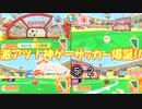 激アツ！神ゲーサッカー爆誕！！Let's! モルカーパーティ!実況プレイ　part5-2
