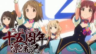 15周年とか120作目とか10度目とかを祝って『ニコニコ十五周年漂流記』を歌ってみた【なぎ助】