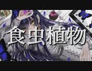 【オリジナルMV】食虫植物@歌ってみた【Saku】