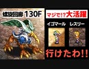 【ロマサガRS】これでも行ける。螺旋回廊130階グリフォン突破出来た！！！【ロマンシング サガ リユニバース】