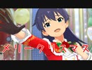 日刊 我那覇響 第3033号 「メリー」 【ミリシタ】