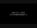 【CoCリプレイ】帝國ノ鬼 予告篇