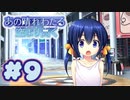 【実況】あの晴れ渡る空より高く -体験版-　#9【エロゲ】