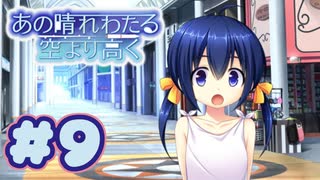 【実況】あの晴れ渡る空より高く -体験版-　#9【エロゲ】