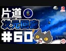 轟く片道勇者+#60＿次元回廊⑥【実況/Switch版】