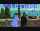 【ヒットマン】琴葉葵の暗殺日記　その７【recottestudio】