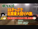 【18きっぷで北関東大回りの旅】会津柳津温泉 花ホテル滝のや【ゆっくり旅行】
