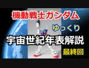 【機動戦士ガンダム】宇宙世紀年表解説 【ゆっくり解説】part18