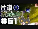 轟く片道勇者+#61＿次元回廊⑦【実況/Switch版】