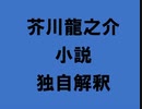 芥川龍之介 小説 独自解釈「正岡子規」（朗読：神野守）