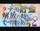 【ウマ娘ガチャ】タマモ貯金解放の時ですわああああ