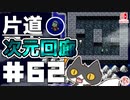 轟く片道勇者+#62＿次元回廊⑧【実況/Switch版】