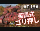 【WoT：AT 15A】ゆっくり実況でおくる戦車戦Part1080 byアラモンド