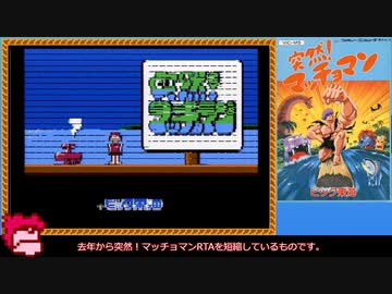 【RTA】突然！マッチョマン バグAny% 19分10秒