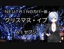 NEUTRINOカバー曲　クリスマス・イブ　AIセブン