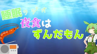 【睡眠ラジオ】夜食はずんだもん！#1