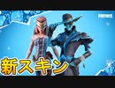 新スキン【ナリア】と【フリッジドフォアゴーアー】が神過ぎる！？スターウォーズコラボの新スキンとして【ボバ・フェット】がアイテムショップにやってくる！！これはヤバい！【フォートナイト/Fortnite】