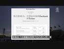 フェイスブックとツイッターの中国汚染・共産党が海外のSNSを買収、情報工作の価格表が明るみに