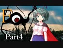F Part4 【テトラ寿司会シノビガミ】