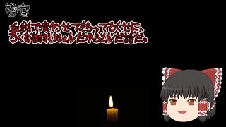 【意味が分かると怖い話】警官
