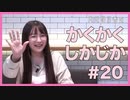 アーカイブ：角元明日香のかくかくしかじか＃20【かくじか2021年総集編！】