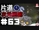轟く片道勇者+#63＿次元回廊⑨【実況/Switch版】