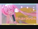 【第1回MMD廃】テルミーアンサー【む〜ぶ式初音ミク】