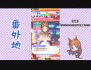 【実況】ウマ娘 プリティーダービー番外地196【グラスワンダー蛇足編3】