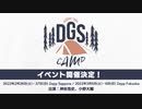 DGS CAMP in 札幌＆福岡チケット最速先行予約animelo mix ＆DGSチャンネルにて1月10日まで受付中！
