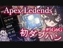 【Apex Ledends】初ダブハン #5G6G