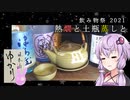 【日本酒ゆかり】土瓶蒸しと日本酒飲み比べ【飲み物祭2021】
